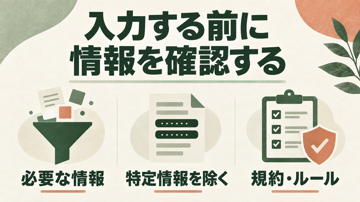 生成AIへの入力前に、必要な情報、特定情報の除去、規約と組織ルールを確認する