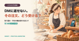 製造中にDMへ返信できない小さな店が取り置きと予約の導線を整える記事のアイキャッチ