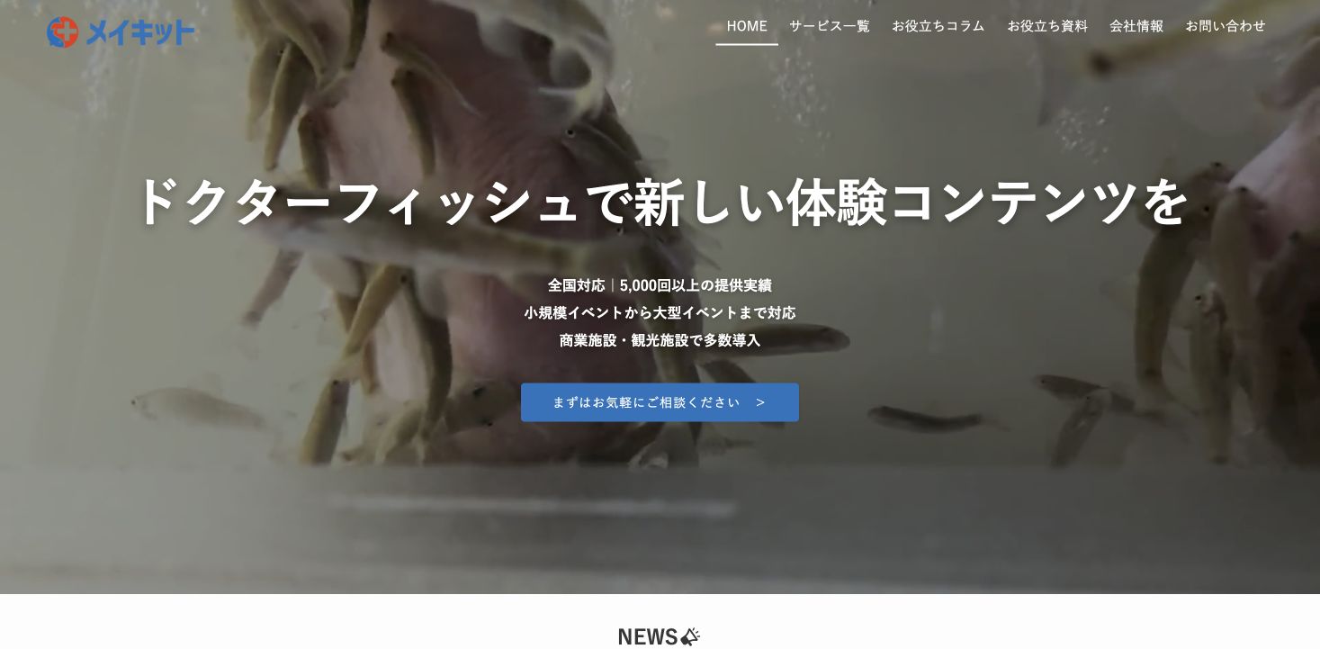 ドクターフィッシュ専門サイトのトップページ。ドクターフィッシュが泳ぐ映像と事業案内を表示