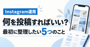 Instagram運用で何を投稿すればいいかを整理する記事のサムネイル