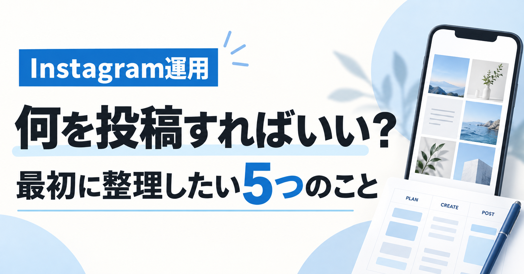 Instagram運用で何を投稿すればいいかを整理する記事のサムネイル